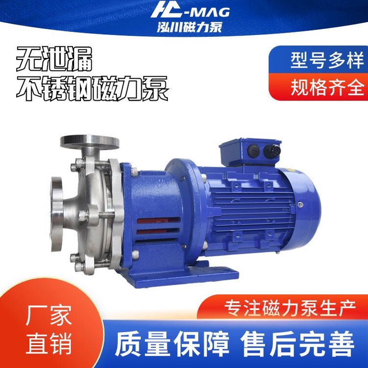 甲醛循環(huán)泵有機溶劑輸送泵泓川不銹鋼磁力泵