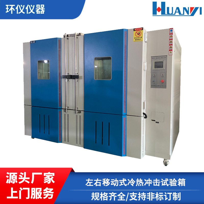 HYTW-27B冷熱沖擊箱溫度范圍快速溫變測試試驗(yàn)箱適用于材料研究