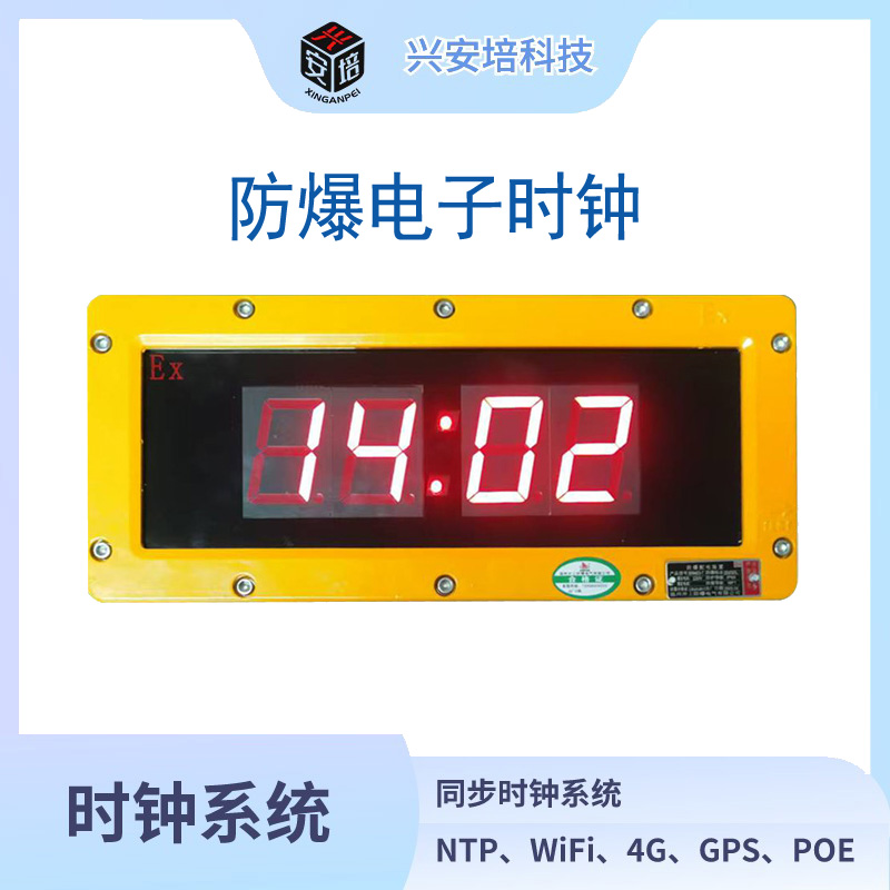 興安培LED電子鐘防爆時鐘POE電子時鐘NTP網(wǎng)絡(luò)數(shù)碼子母鐘4G無線