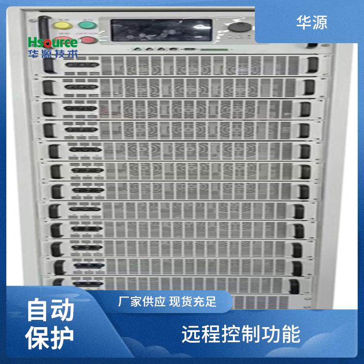 華源自動(dòng)化測(cè)試AC\/DC電源多種接口支持精密電壓調(diào)節(jié)