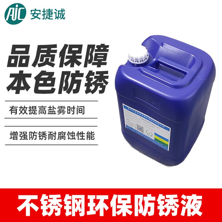 不銹鋼環(huán)保防銹液安捷誠(chéng)AJC2011提高鹽霧測(cè)試時(shí)間的防銹液無(wú)鉻酸防銹液不銹鋼環(huán)保型防銹劑