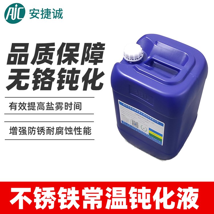 安捷誠不銹鐵常溫鈍化液AJC1004高鹽霧馬氏體鐵素體不銹鋼防銹液