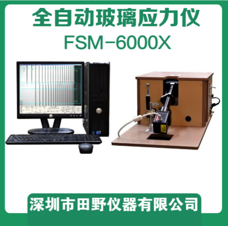 新款FSM-6000X（雙光源玻璃應(yīng)力儀）柔性折疊屏超薄玻璃應(yīng)力檢測儀