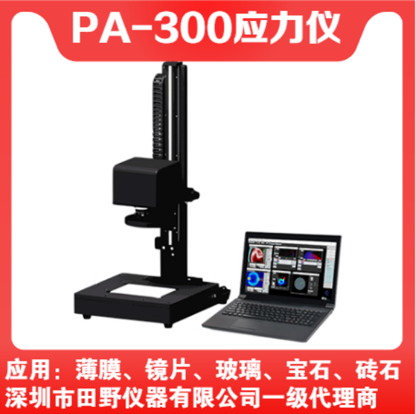 供應(yīng)PA-300藍寶石應(yīng)力分布測試儀鏡片薄膜應(yīng)力分析儀自動測量
