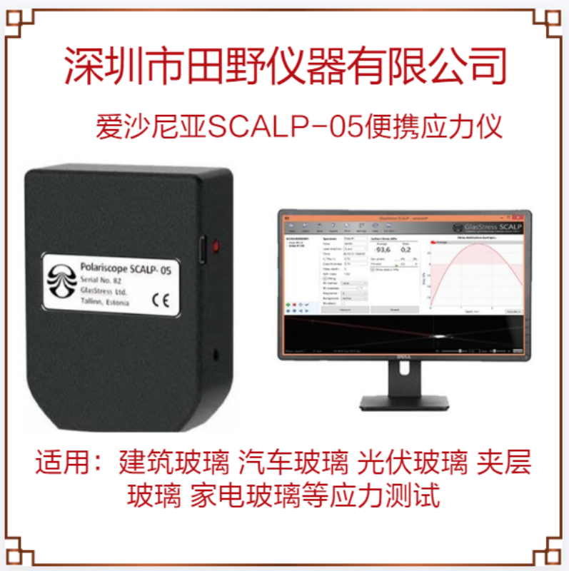 愛沙尼亞SCALP-05便攜式全自動太陽能光伏超白壓花玻璃表面應(yīng)力儀