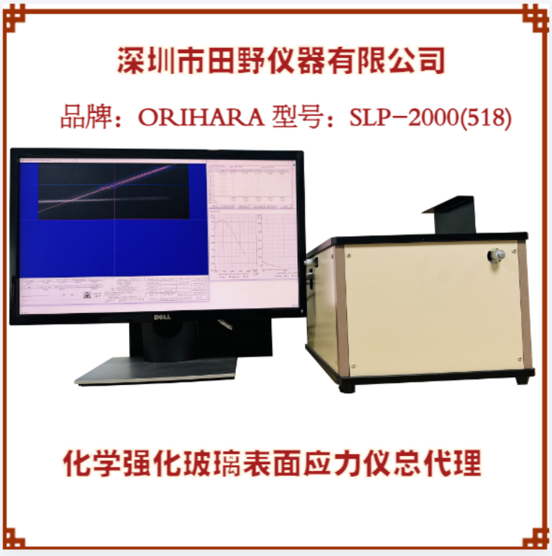折原應(yīng)力計型號SLP-2000臺式散亂光二強玻璃應(yīng)力測試儀