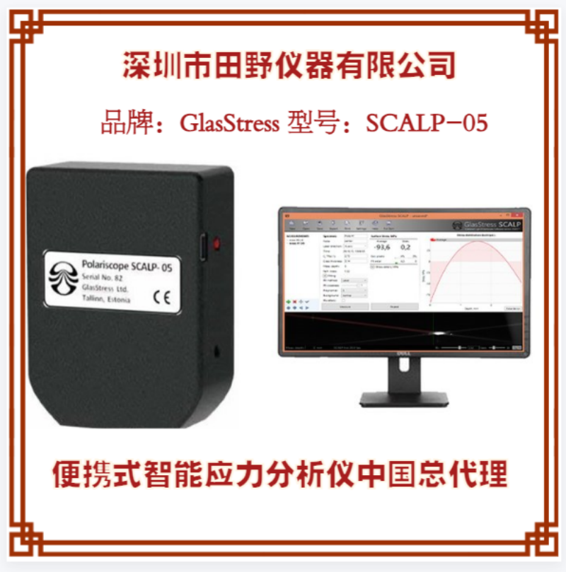 GLASSTRESS愛沙尼亞原裝進(jìn)口便攜應(yīng)力儀玻璃截面應(yīng)力計SCALP-05