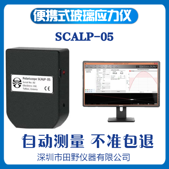 愛(ài)莎尼亞便攜應(yīng)力儀SCALP-05手持應(yīng)力分析儀華南總代理