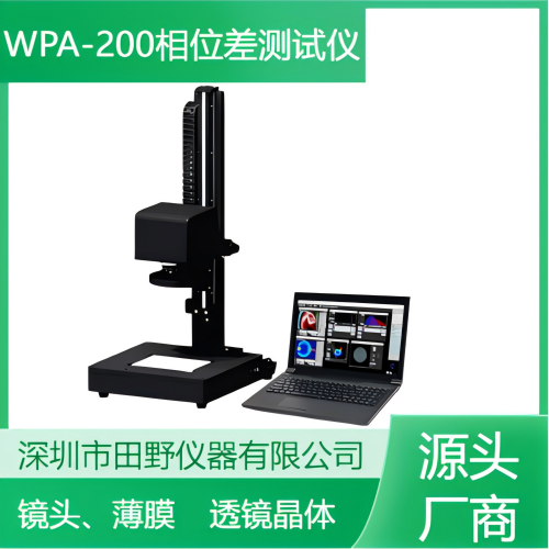 WPA-200相位差測(cè)試儀、折射率橢圓體、偏光片相位大小值分析儀
