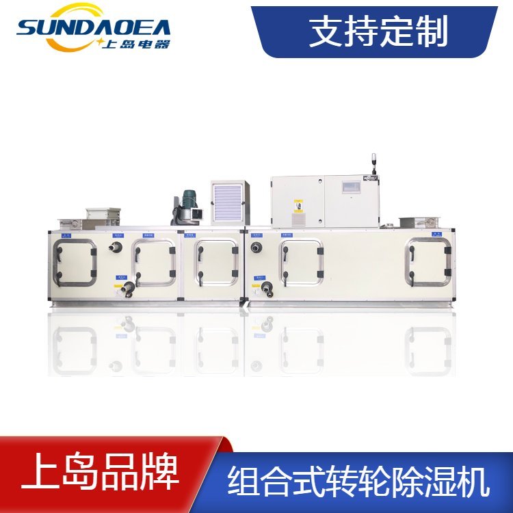 醫(yī)藥凈化車間除濕機組合式轉(zhuǎn)輪除濕空調(diào)低溫低濕專用上島