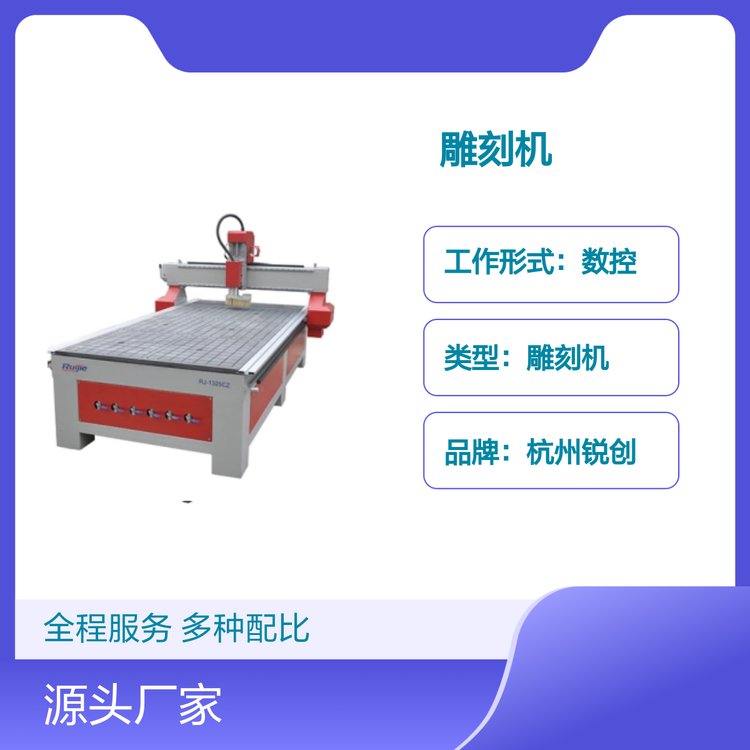 杭州銳創(chuàng)1325C木工數(shù)控雕刻機(jī)結(jié)構(gòu)穩(wěn)固功能全面