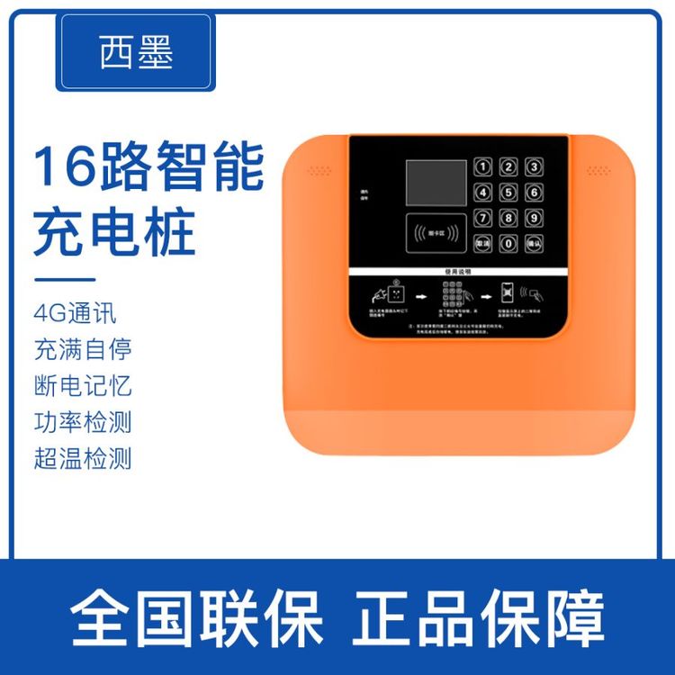西墨小區(qū)園區(qū)電瓶車(chē)智能掃碼刷卡電動(dòng)自行車(chē)電單車(chē)16路充電樁