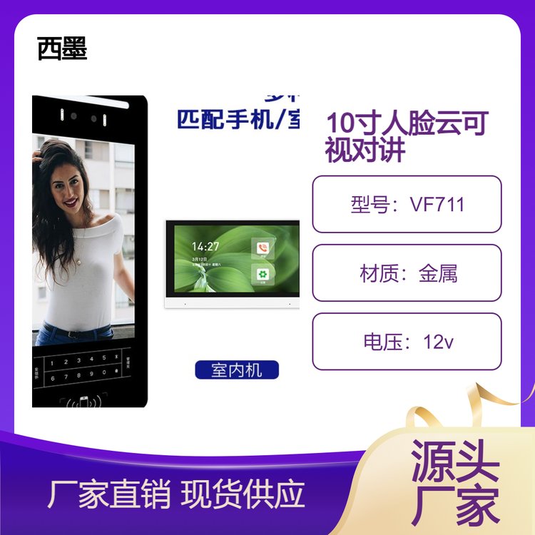 西墨小區(qū)園區(qū)10.1寸大屏云可視對(duì)講人臉識(shí)別門禁一體機(jī)樓宇對(duì)講