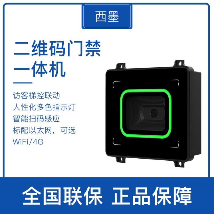 聯(lián)網(wǎng)二維碼識別控制器人行道閘嵌入式讀頭支持藍牙手機訪客二維碼