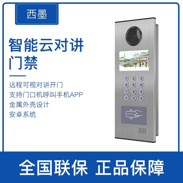 西墨小區(qū)園區(qū)金屬戶外以太網(wǎng)wifi4G支持多種語言可視云對講云門禁