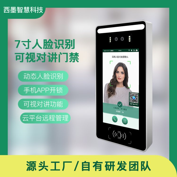 西墨小區(qū)園區(qū)7寸人臉識別可視對講單元數(shù)字4G以太網(wǎng)樓宇對講門禁
