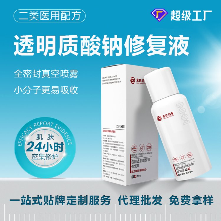 械字號(hào)噴霧廠家代工透明質(zhì)酸鈉修復(fù)液貼牌定制可按需設(shè)計(jì)免費(fèi)打樣