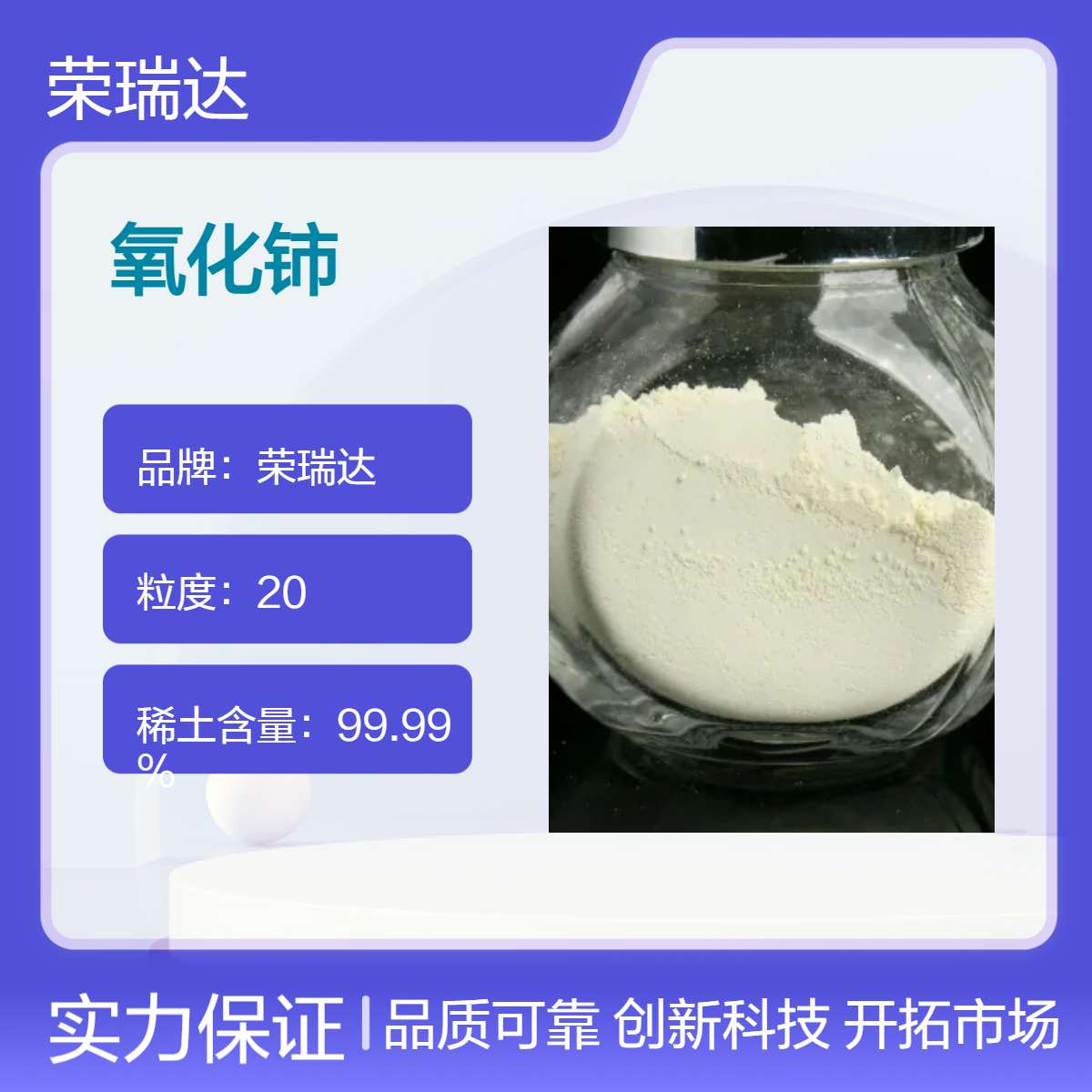 榮瑞達(dá)高純粉狀氧化鈰玻璃澄清劑廠家直發(fā)品質(zhì)保證