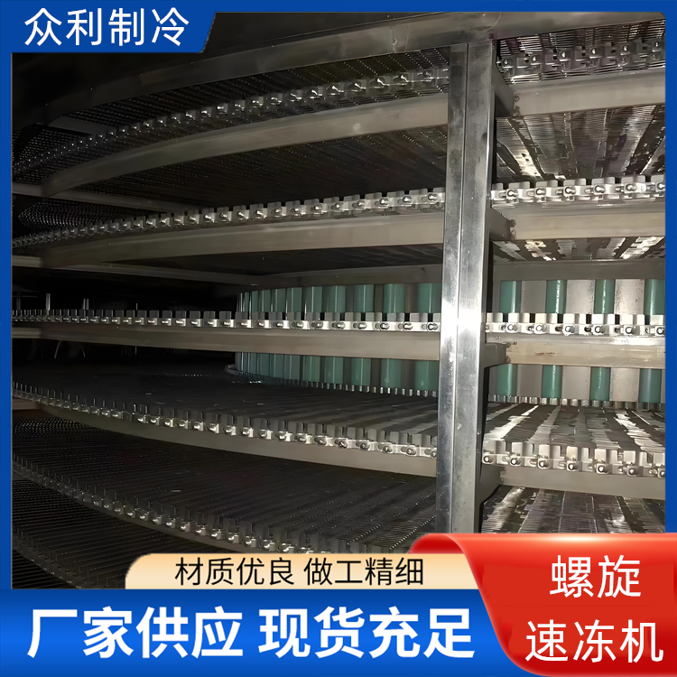 眾利制冷螺旋式速凍機(jī)商用大型快速保鮮自動化操作廠家直供