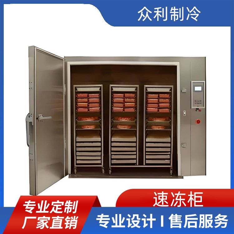 眾利制冷速凍柜速凍食品加工設(shè)備占地面積小使用方便