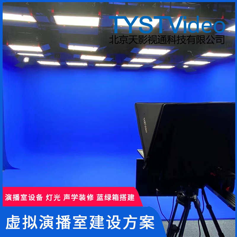 虛擬演播室藍綠箱搭建燈光聲學裝修全自動高清錄播系統(tǒng)