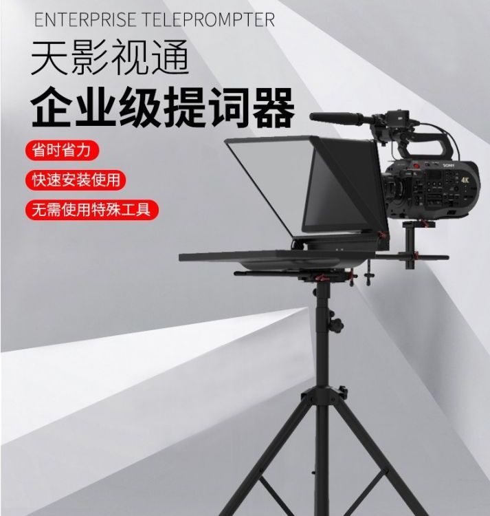 天影視通演播室提詞器大屏幕直播提示器會(huì)議提字器