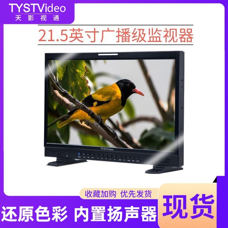 天影視通廣播級(jí)導(dǎo)演監(jiān)視器21.5寸全高清直播內(nèi)置揚(yáng)聲器專業(yè)校色
