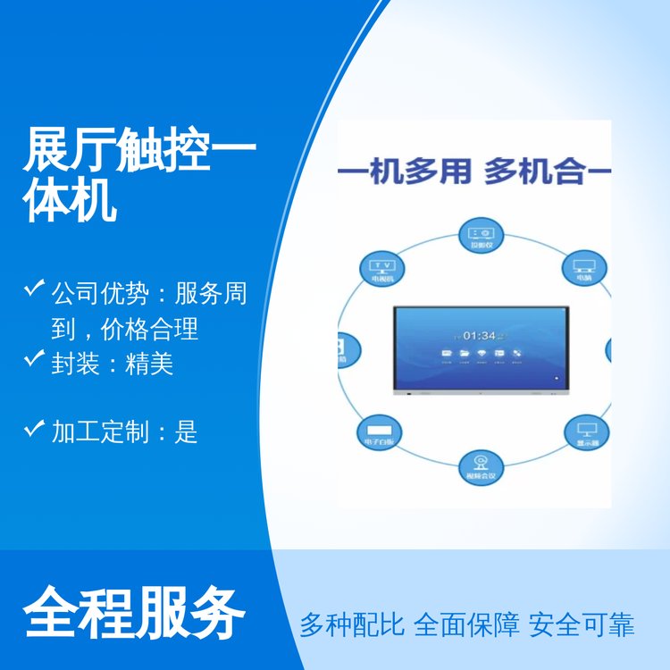 精美展廳觸控一體機全國適用品質(zhì)過硬雄厚實力周到服務(wù)以誠為本