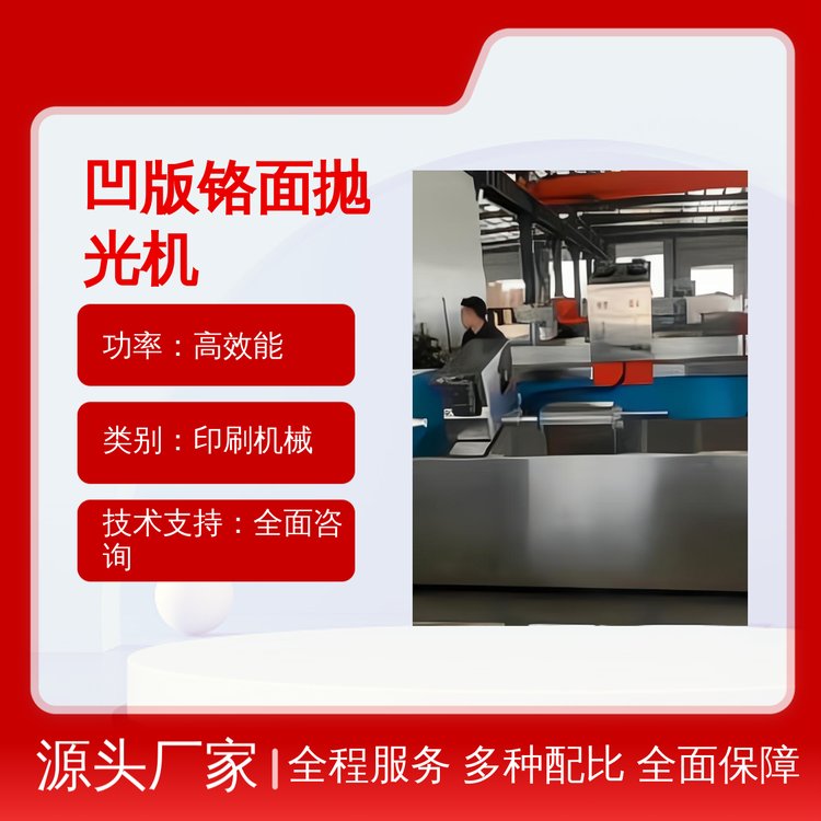 凹版鉻面拋光機(jī)印刷工藝專(zhuān)用操作簡(jiǎn)便節(jié)約成本