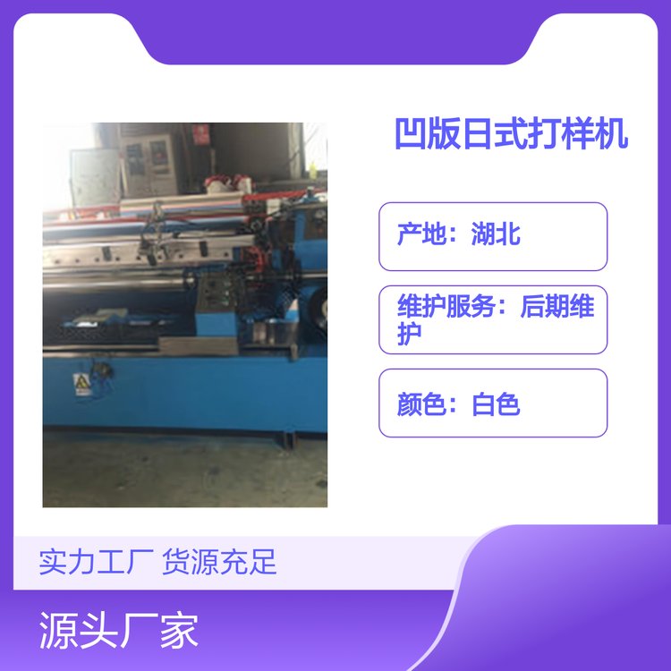 凹版日式打樣機(jī)高精度模擬設(shè)備操作簡(jiǎn)便