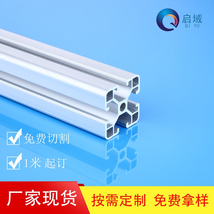 啟域4040鋁型材廠家直售鋁合金型材4040B加工定制流水線設備框架