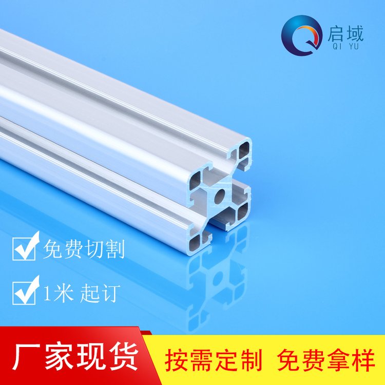 流水線廠家批發(fā)4040D工業(yè)鋁型材重型設備框架加工啟域