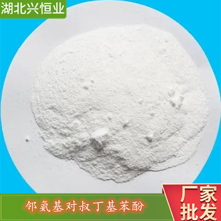 CAS號:1199-46-8鄰氨基對叔丁基苯酚制造熒光增白劑等興恒業(yè)科技