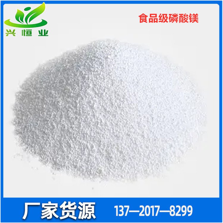 食品級磷酸鎂CASNO7757-87-1在食品工業(yè)中作營養(yǎng)增補劑抗結劑