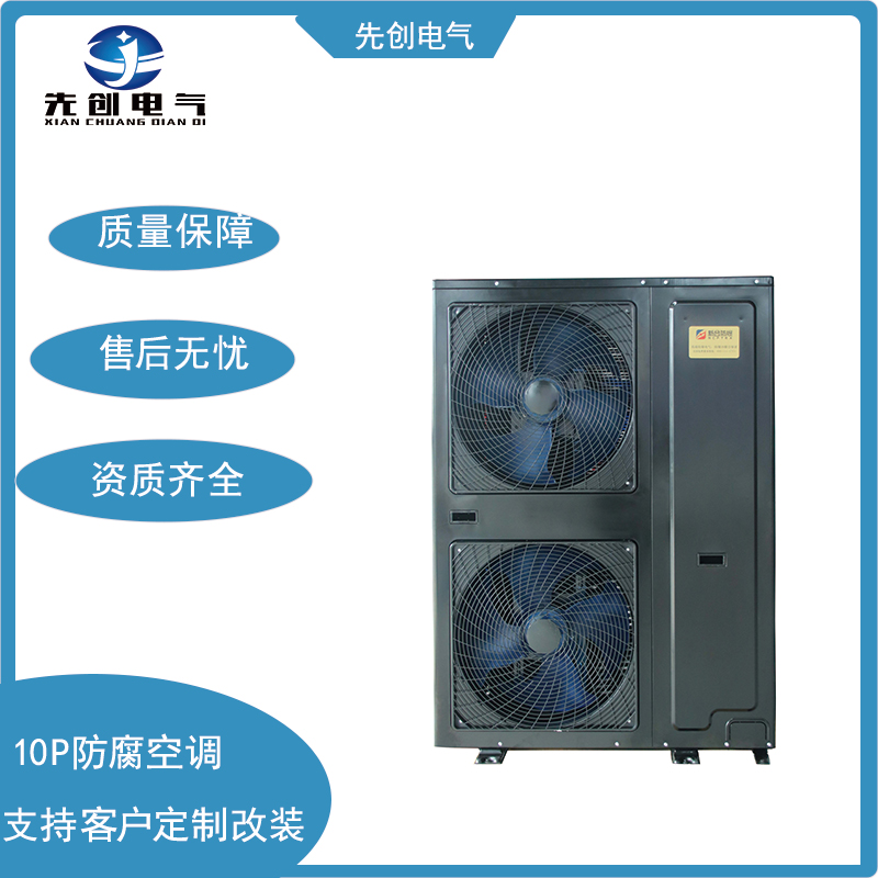 防腐10p空調(diào)機(jī)380V新合空調(diào)器用于石油化工工廠環(huán)境