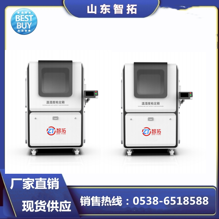 智拓進口材質(zhì)溫濕度標準箱ZT-S600測溫濕度表用