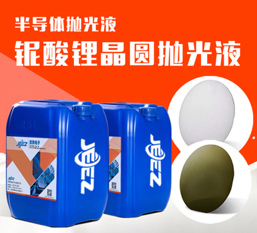 吉致電子LiTaO3鉭酸鋰半導(dǎo)體芯片LN鈮酸鋰CMP拋光液漿料研磨液