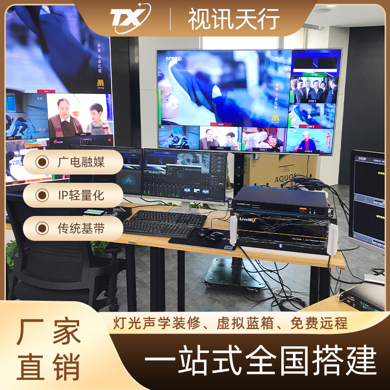 視訊天行廣電融媒體直播間搭建8K超清虛擬演播室多路導(dǎo)播切換系統(tǒng)