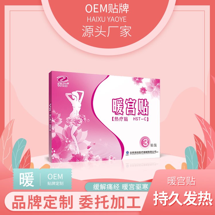 疼經(jīng)貼暖宮貼械字號(hào)臨床中標(biāo)掛網(wǎng)產(chǎn)品藥店同款膏藥貼牌代加工
