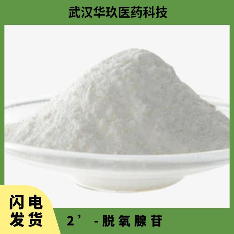2’脫氧腺苷避光保存、低溫下含量98白色粉末CAS號(hào):958-09-8