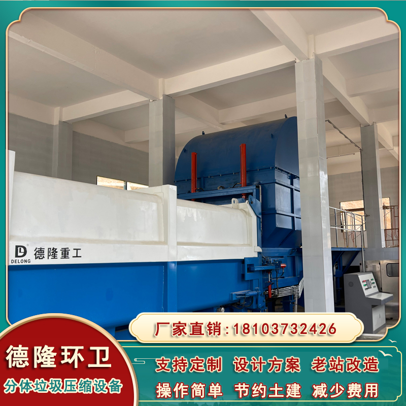 分體式垃圾站拉箱機(jī)構(gòu)水平直壓式垃圾壓縮機(jī)設(shè)備垃圾中轉(zhuǎn)站改建