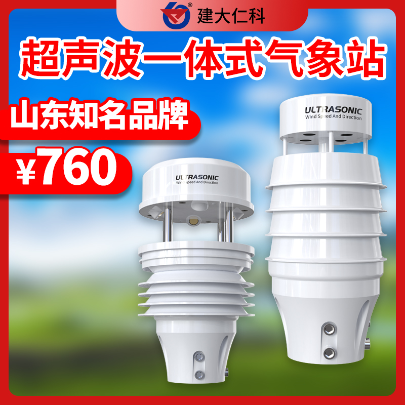 超聲波氣象站農(nóng)業(yè)便攜風(fēng)速風(fēng)向傳感器儀自動(dòng)氣象監(jiān)測(cè)變送器