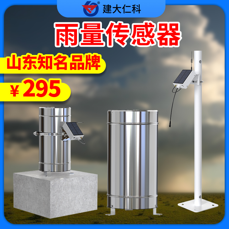 翻斗式雨量計雨量傳感器降水量不銹鋼筒防山洪氣象站雨量報警器