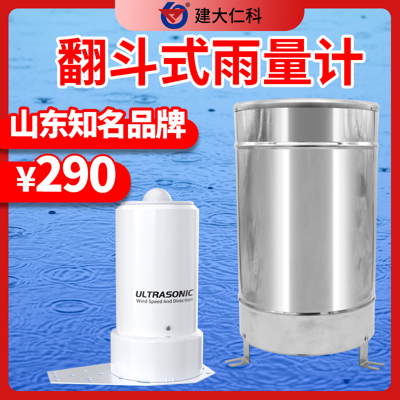翻斗雨量計(jì)雨量傳感器降水量監(jiān)測(cè)翻斗式微型雨量計(jì)監(jiān)測(cè)系統(tǒng)