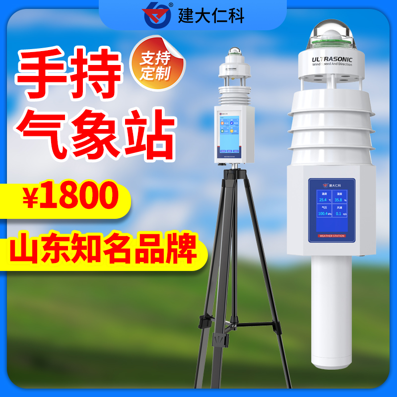 手持氣象站儀便攜式氣象站校園農(nóng)業(yè)風速儀溫濕度環(huán)境氣象觀監(jiān)測站