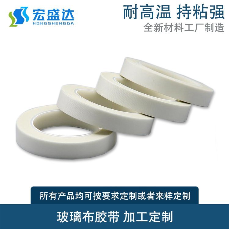 玻璃布膠帶玻纖高溫膠帶耐高溫絕緣膠帶