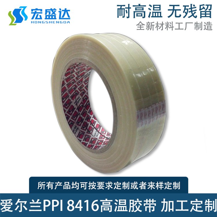 宏盛達愛爾蘭P8416高溫玻璃膠帶可重復使用REFLOW制程