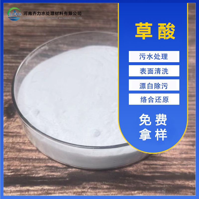 草酸管道緩蝕除銹電鍍清洗印染紡織漂白劑免費(fèi)拿樣量大折扣
