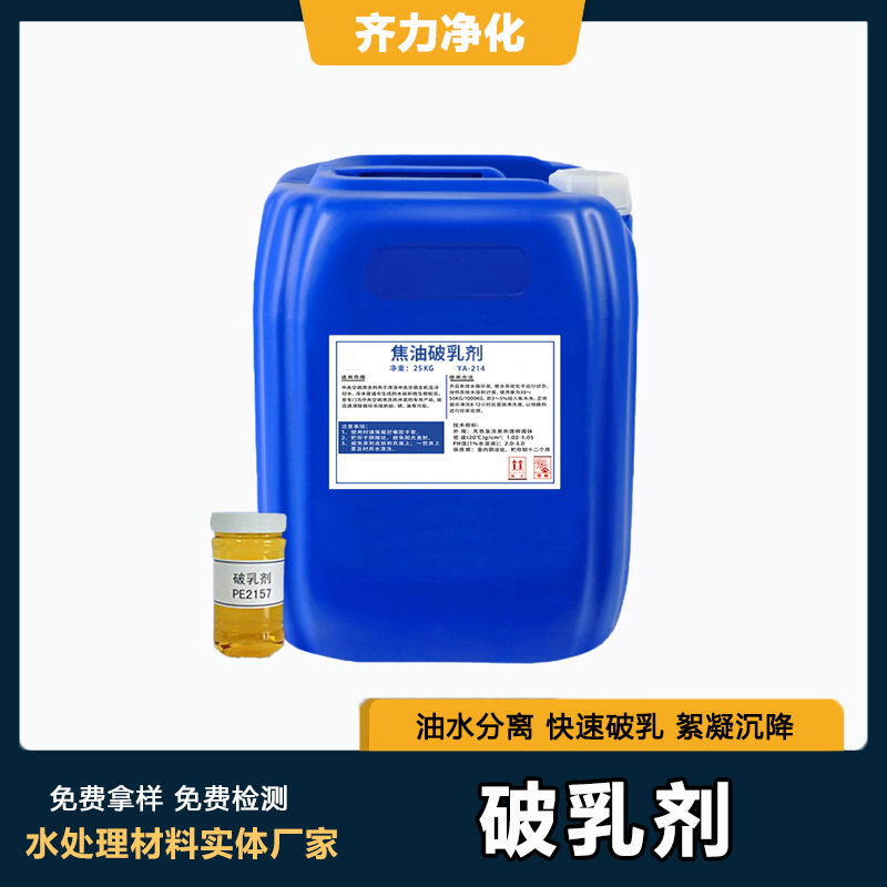 破乳劑油水分離液體絮凝劑焦油氨水分離劑實(shí)體工廠免費(fèi)拿樣