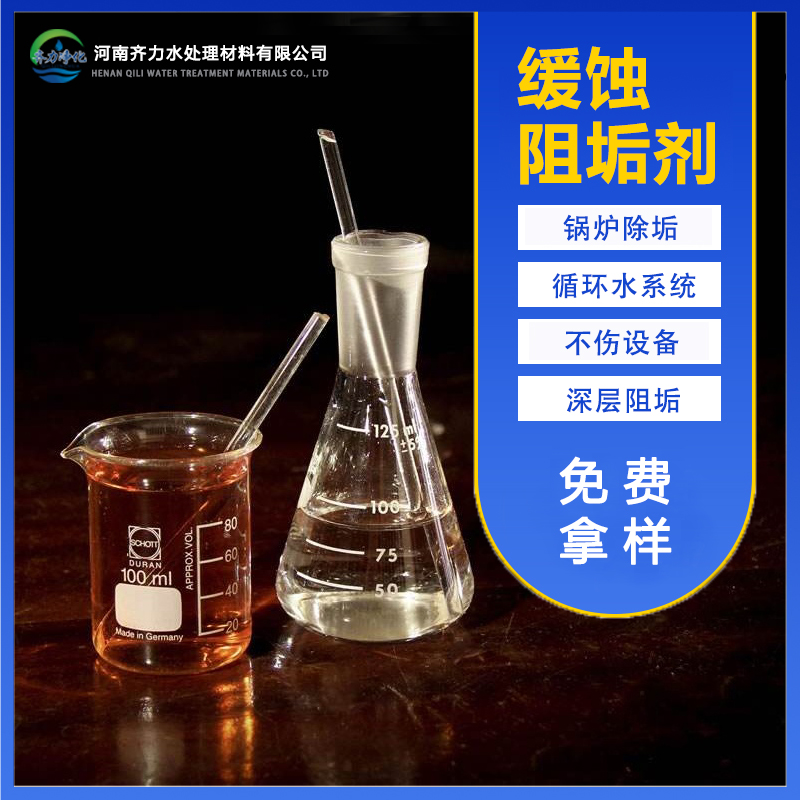 RO膜反滲透緩蝕阻垢劑循環(huán)水冷卻水標(biāo)準(zhǔn)液8倍濃縮液